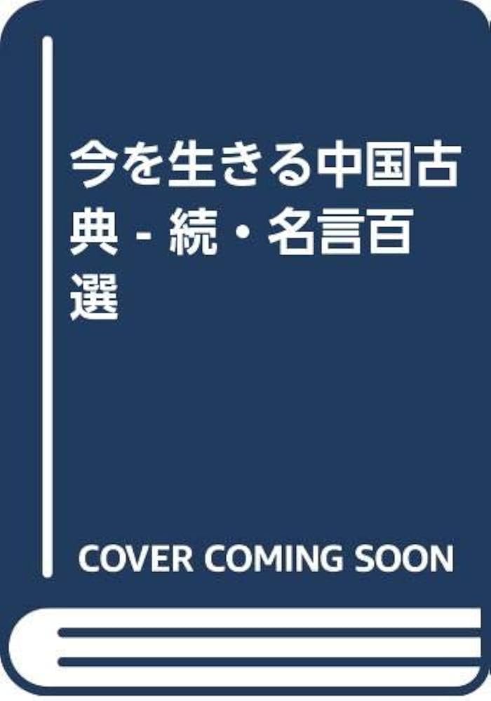 【中古】 今を生きる中国古典 続・名言百選/マネジメント社/加藤尚文 今を生きる中国古典 続・名言百選/マネジメント社/加藤尚文